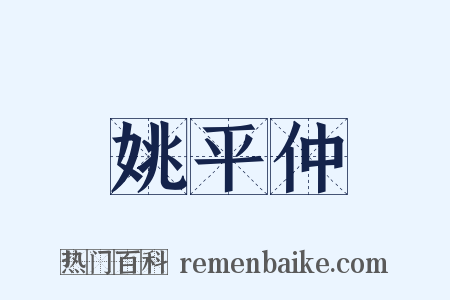 姚平仲是什么意思的图片